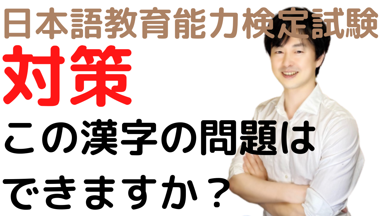 過去問解説 平成30年度日本語教育能力検定試験 問題1 7 漢字の読みとつくり 日本語教師のはま