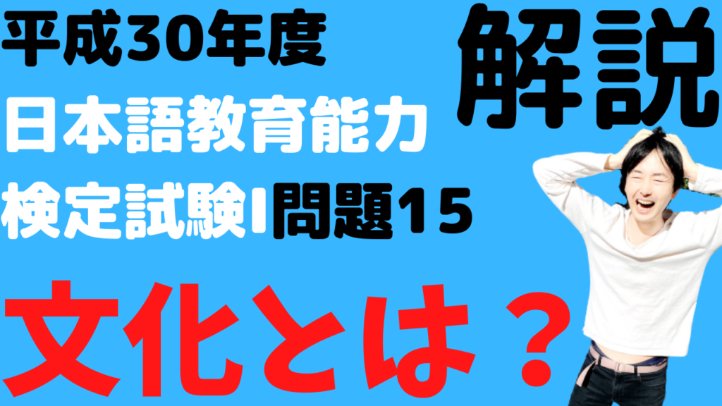 平成30年度日本語教育能力検定試験Ⅰ問題15【文化とは】の解説 | 日本 