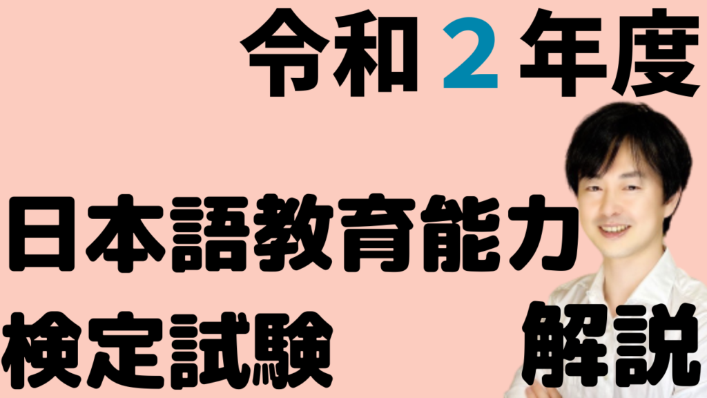 過去問解説】令和2年度 日本語教育能力検定 試験Ⅲ問題7【2020】漢字