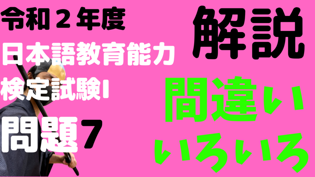 間違いの種類]令和2年度 日本語教育能力検定 試験Ⅰ問題7の解説 | 日本語教師のはま