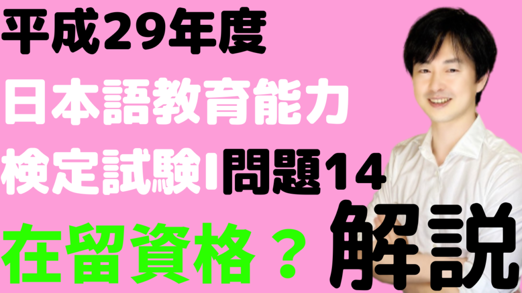 在留資格とは】平成29年度日本語教育能力検定試験Ⅰ問題14の解説 | 日本語教師のはま