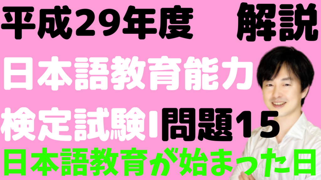 日本語教育の歴史】平成29年度日本語教育能力検定試験Ⅰ問題15の解説 