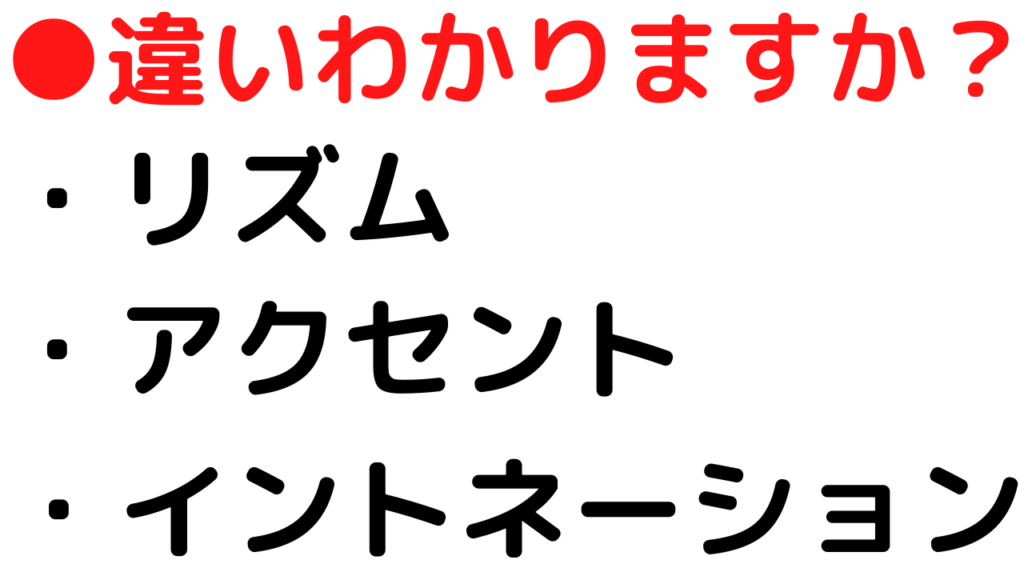 リズムとアクセントとイントネーションの違いとは？ | 日本語教師のはま