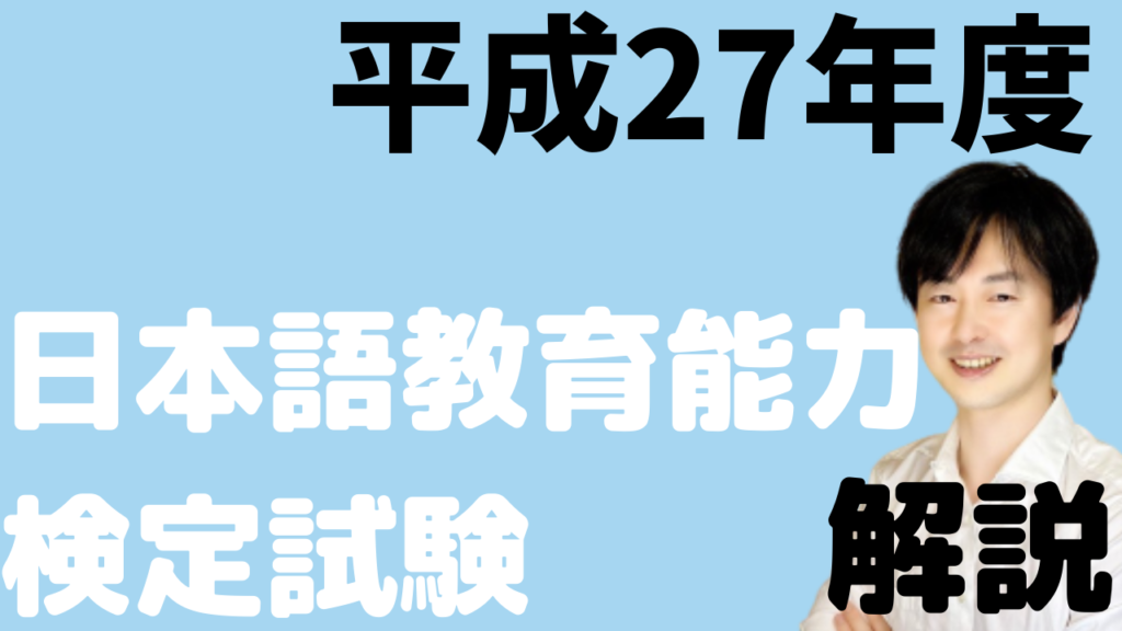 過去問解説】平成27年度日本語教育能力検定試験Ⅰ問題3D | 日本語教師 