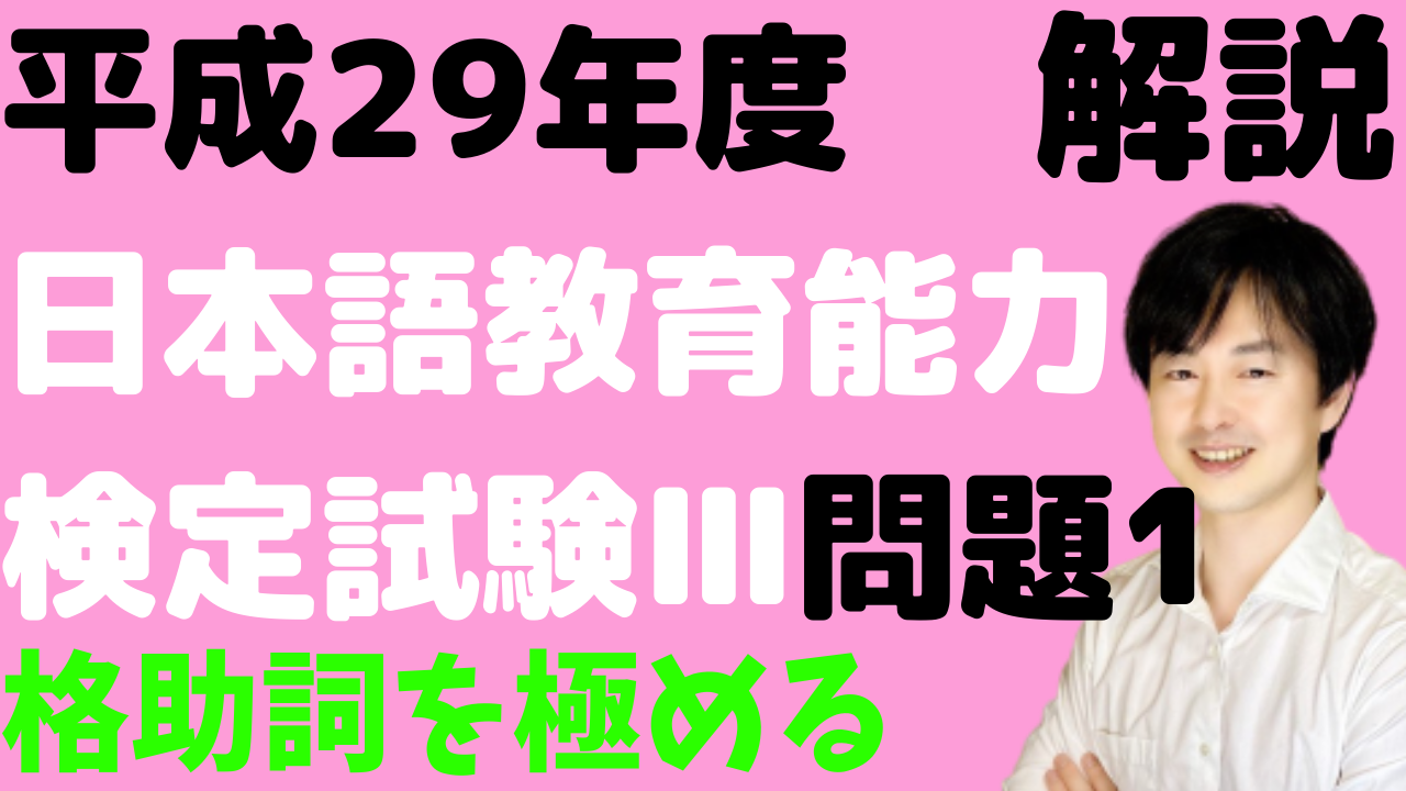 格助詞 平成29年度日本語教育能力検定試験 問題1の解説 日本語教師のはま