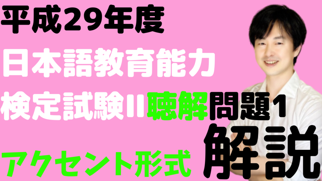 音声解説】平成29年度日本語教育能力検定試験Ⅱ問題1【アクセント