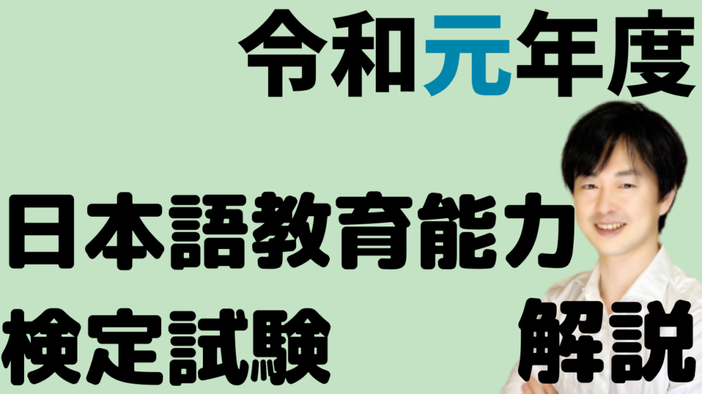 【過去問解説】令和元年度日本語教育能力検定試験Ⅲ問題１【2019】出来事をどのように描くか | 日本語教師のはま