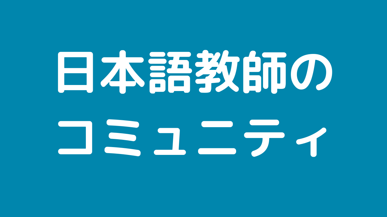 Discord ハマゼミコミュニティとは Zoom会 日本語教師のはま